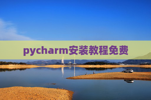 pycharm安装教程免费