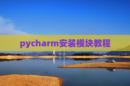 pycharm安装模块教程