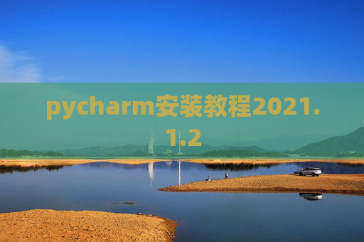 pycharm安装教程2021.1.2