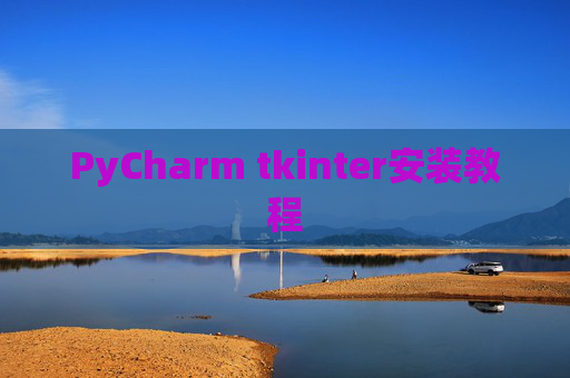 PyCharm tkinter安装教程 PyCharm tkinter安装教程