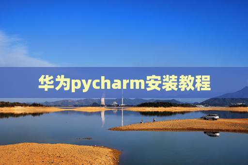 华为pycharm安装教程