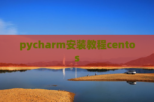 pycharm安装教程centos