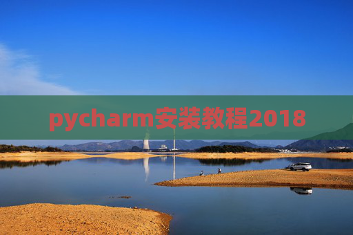 pycharm安装教程2018