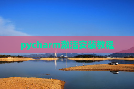pycharm激活安装教程